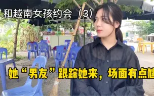 Download Video: 和18岁的越南女孩约会，她男朋友突然出现，情敌见面化巧为融…