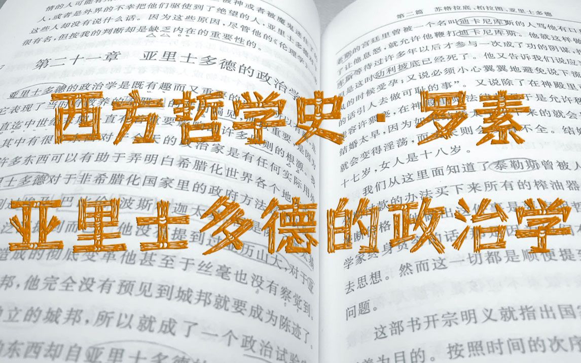 [图]［西方哲学史 罗素］［何兆武 译］1.2.21 “...对外征服并不是国家的目的......征服‘天生的奴隶’是正确的而且是正当的。”