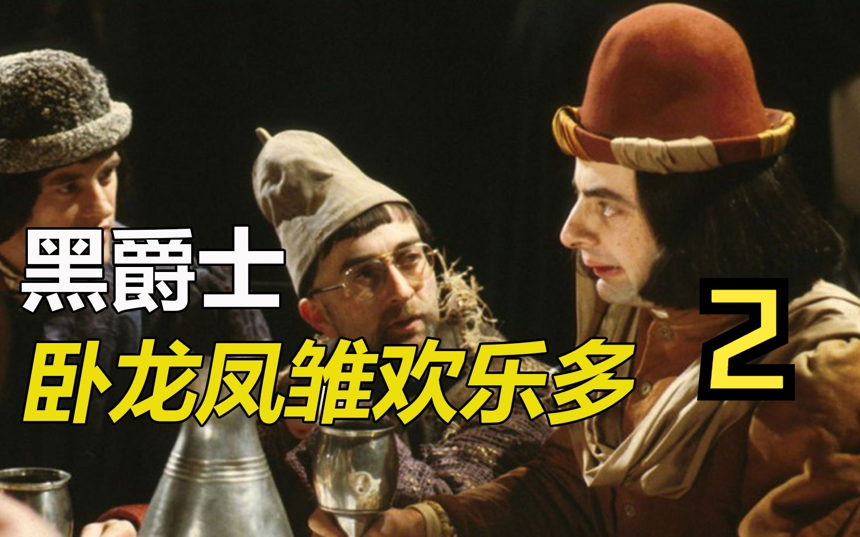 黑爵士第一季 憨豆先生无厘头搞笑 卧龙凤雏欢乐多 第二集2