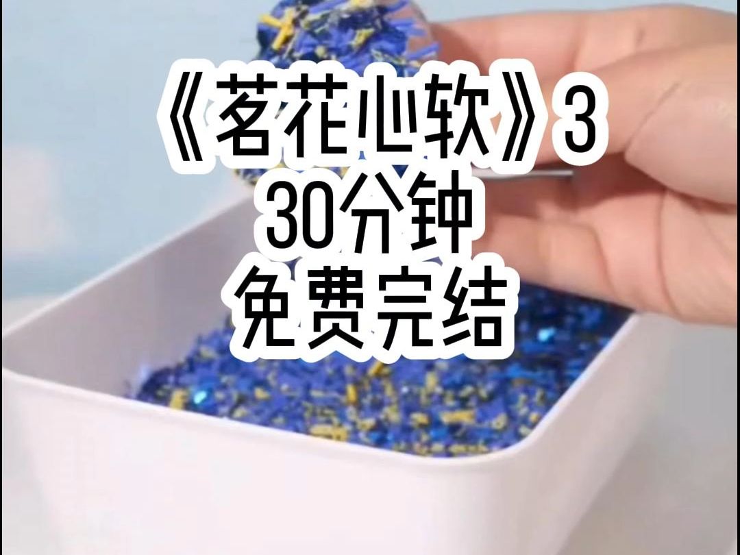 [图]茗花心软3