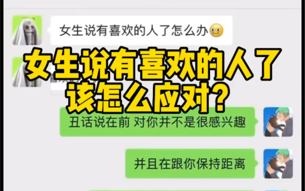 [图]女生说有喜欢的人了，该怎么应对？