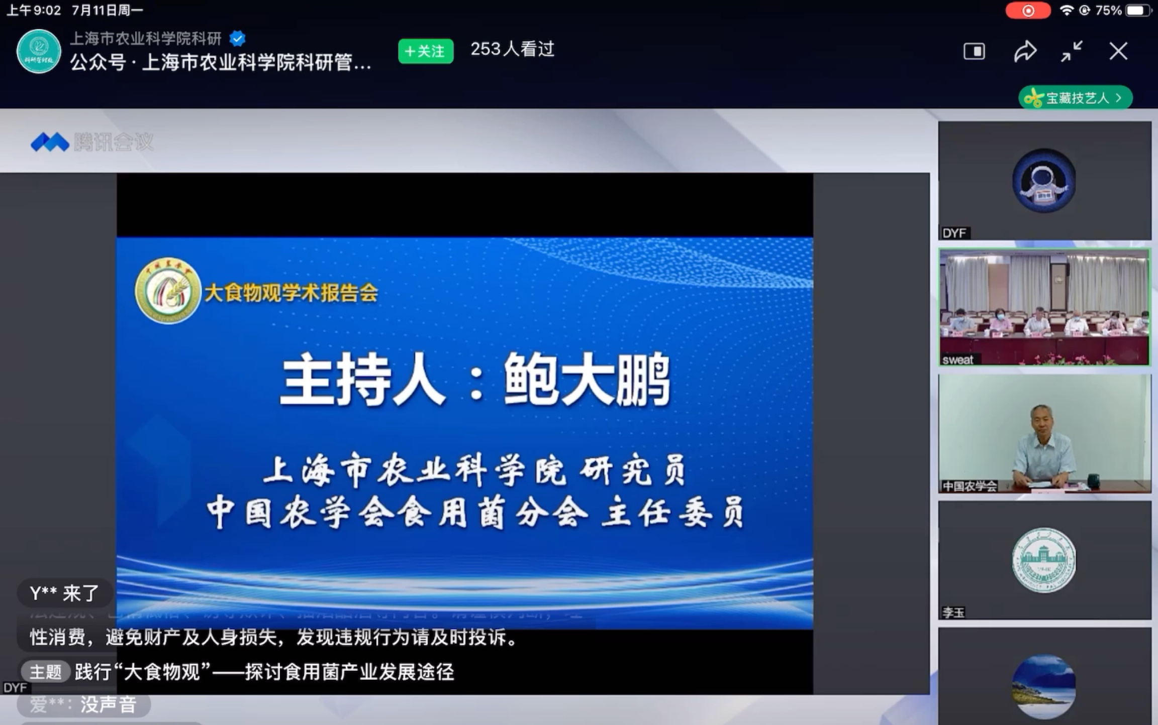 上海农科院 践行“大食物观”—探讨食用菌产业发展途径(录屏)哔哩哔哩bilibili