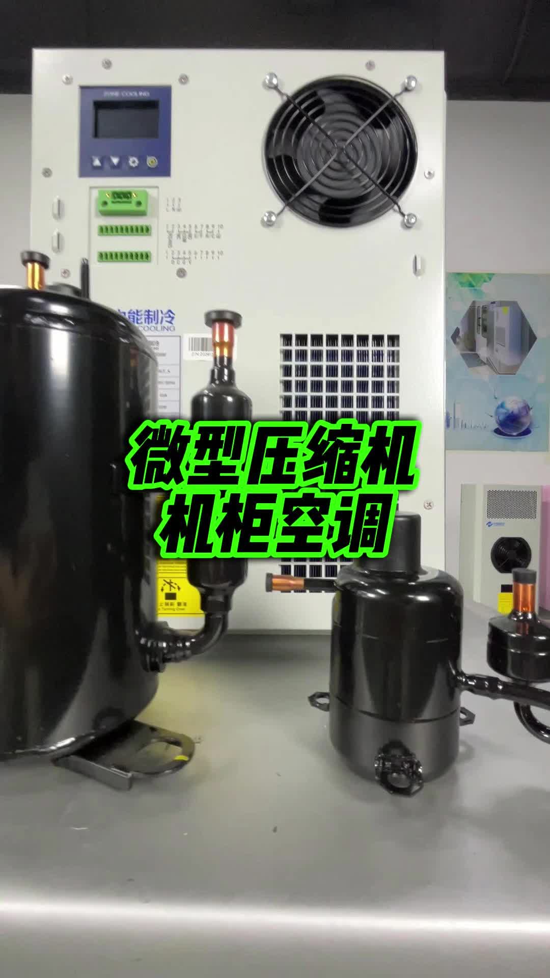 微型压缩机机柜空调