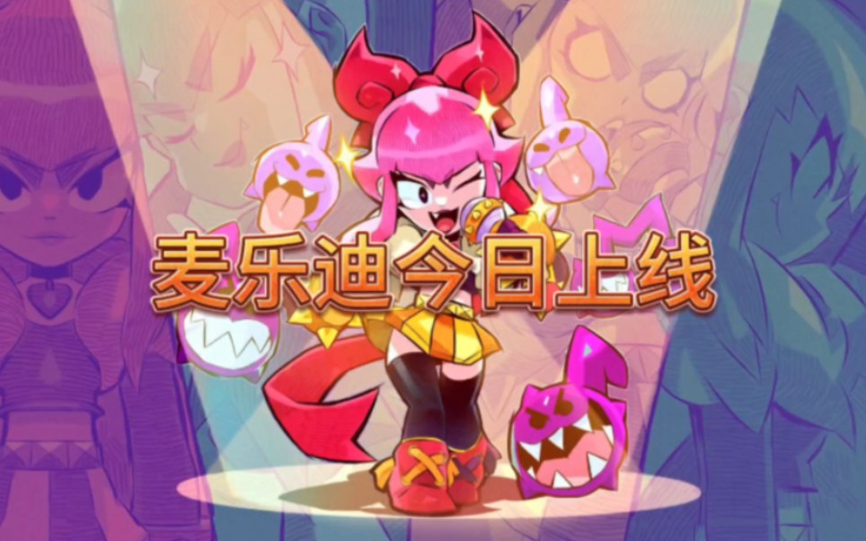 麦乐迪今日开启售卖,礼包中包含80宝石!