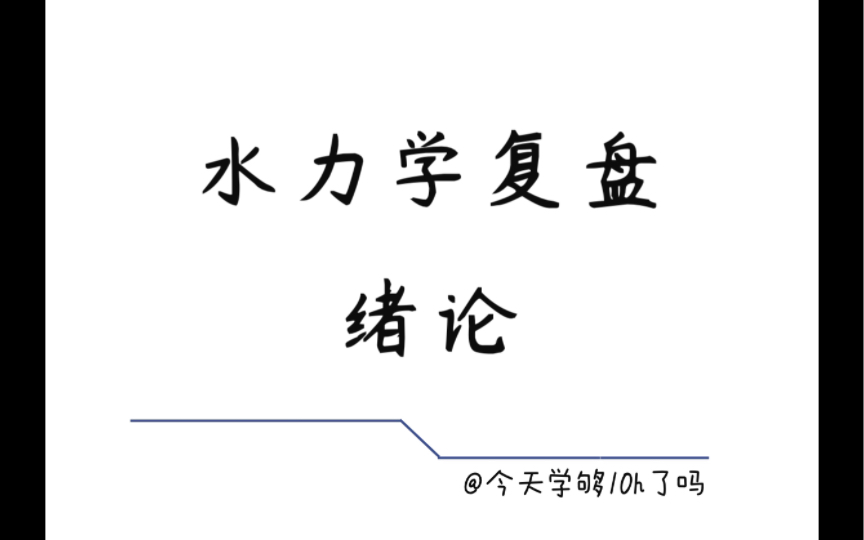 水力学第一章绪论哔哩哔哩bilibili