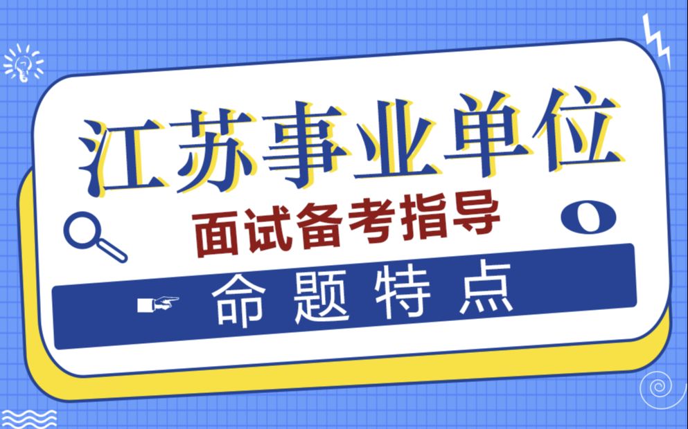 江苏事业单位面试备考指导【命题特点】哔哩哔哩bilibili