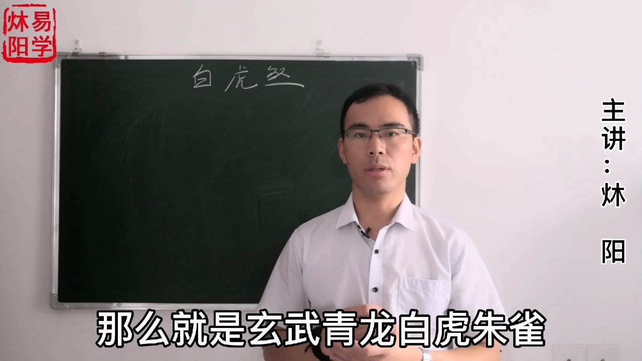 什么是“白虎煞”如何化解?哔哩哔哩bilibili