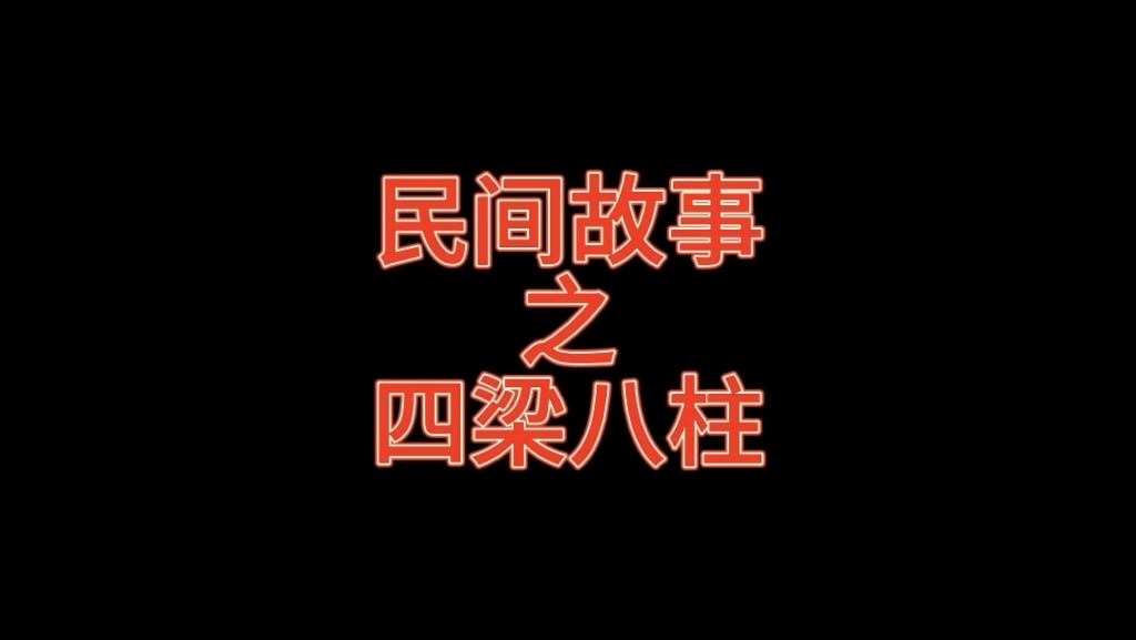 民间故事之四梁八柱哔哩哔哩bilibili