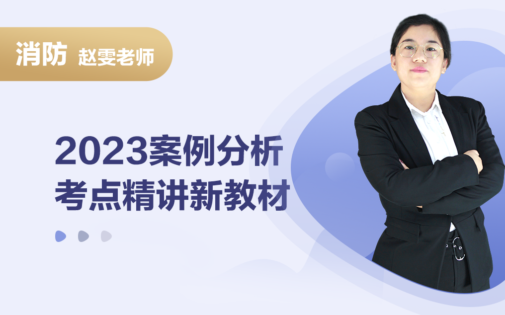 [图]荣盛消防2023年新规《案例分析》精讲-火灾自动报警系统