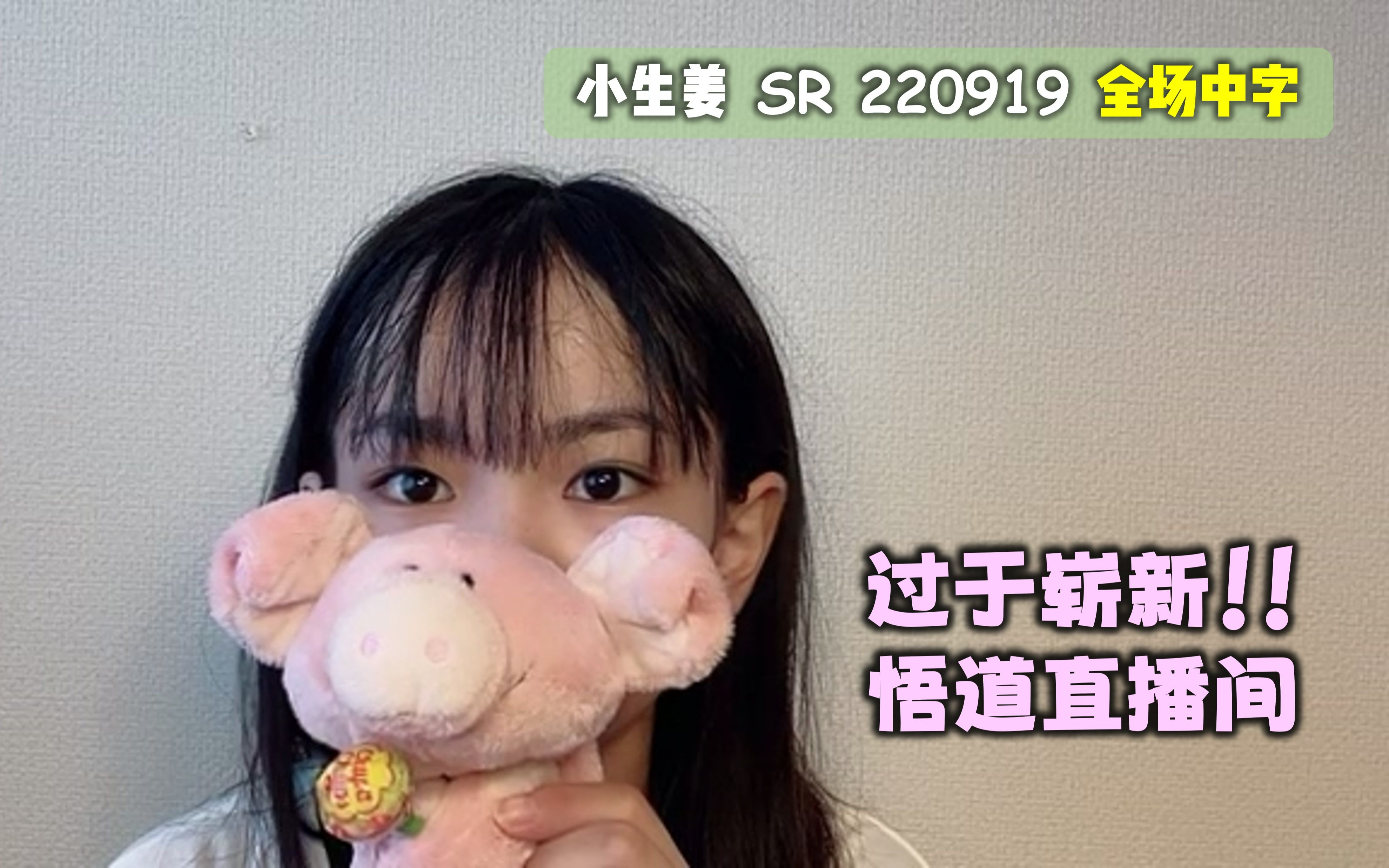 【HKT48 生野莉奈】(全场中字) 让小生姜名垂青史的一次SR直播 220919哔哩哔哩bilibili