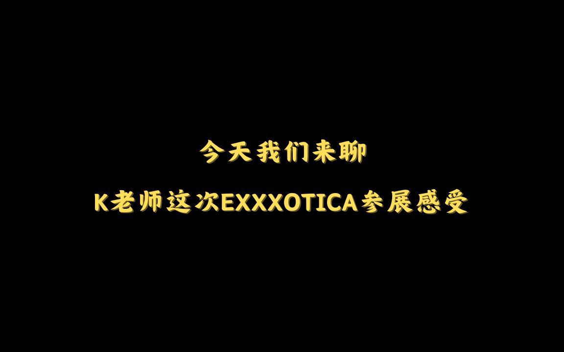 今天我们来聊:K老师这次Exxxotica参展感受哔哩哔哩bilibili