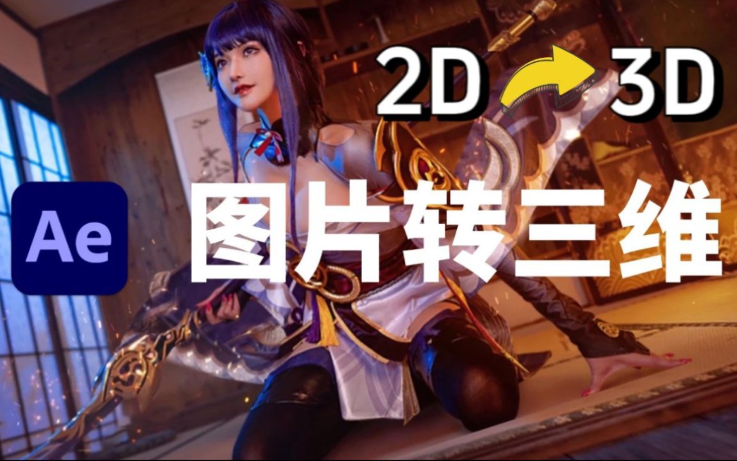 【影视后期】2D3D,静态转动态,一键平面转三维,图片转为真实的3D图片效果,百万必备图片视频处理黑科技插件,宝藏共享!哔哩哔哩bilibili