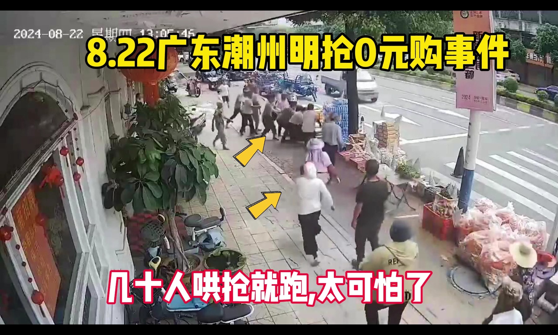 [图]8.22广东潮州明抢0元购事件，几十人哄抢就跑，太可怕了