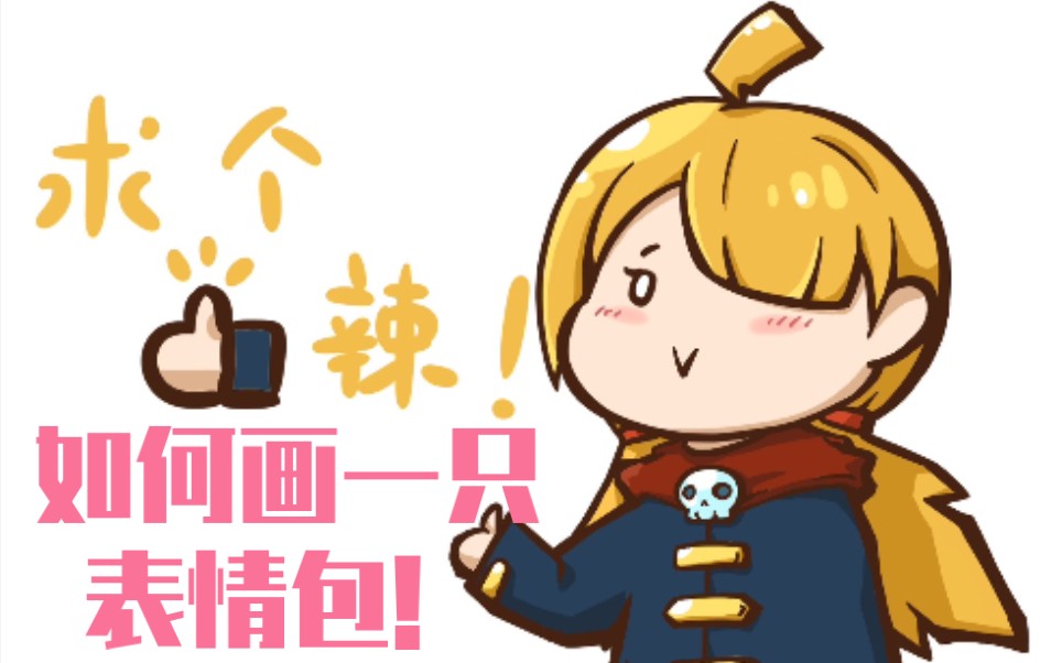 快来看怎么给自己画一个人设表情包小人