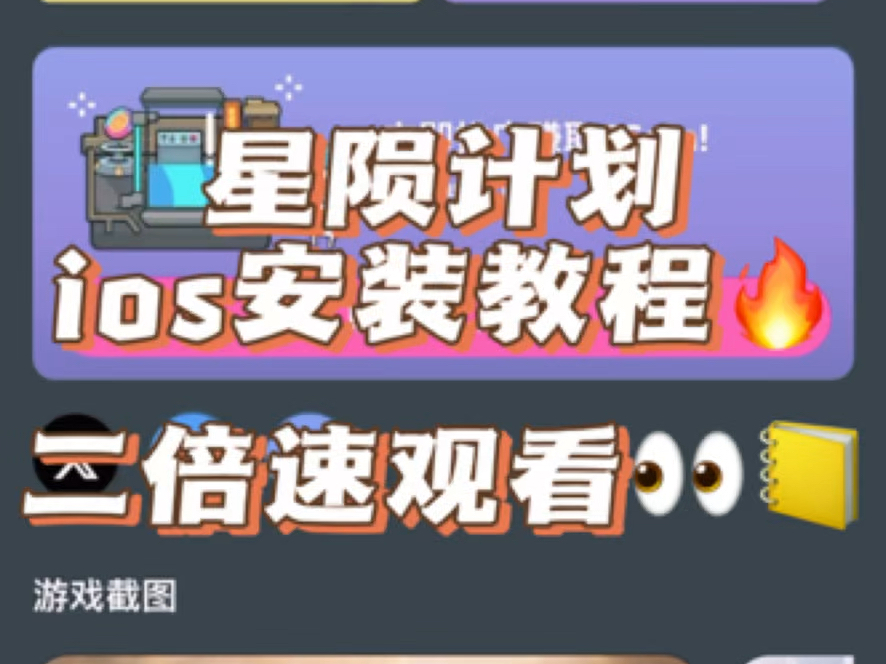 [图]星陨计划游戏ios苹果安装教程