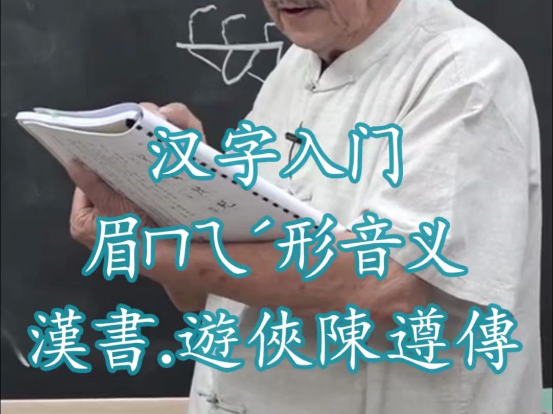 148汉字入门眉ㄇㄟ능𝢩Ÿ𓤹‰说文解字540部首 汉书.游侠陈遵传哔哩哔哩bilibili