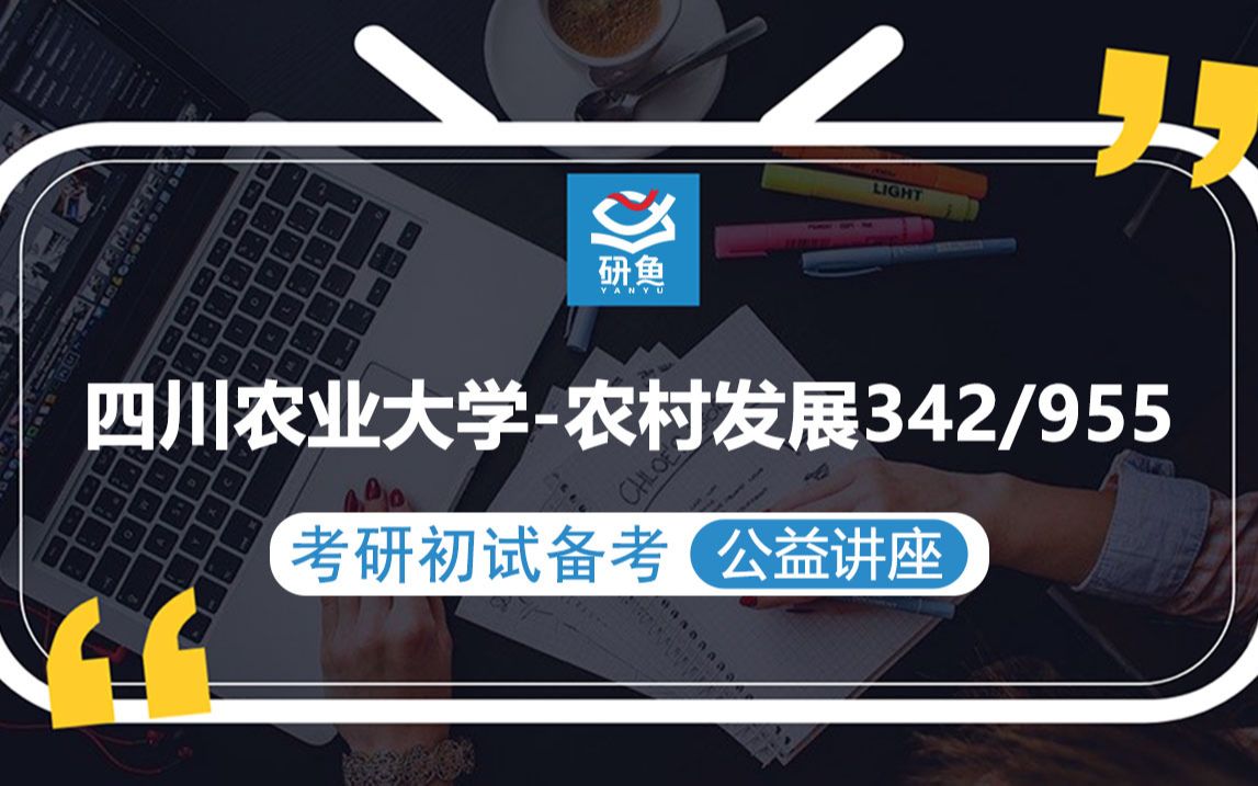 23四川农业大学农村发展342农业知识综合四 955经济管理理论小明学姐考研初试备考专题讲座川农农村发展川农342 955哔哩哔哩bilibili