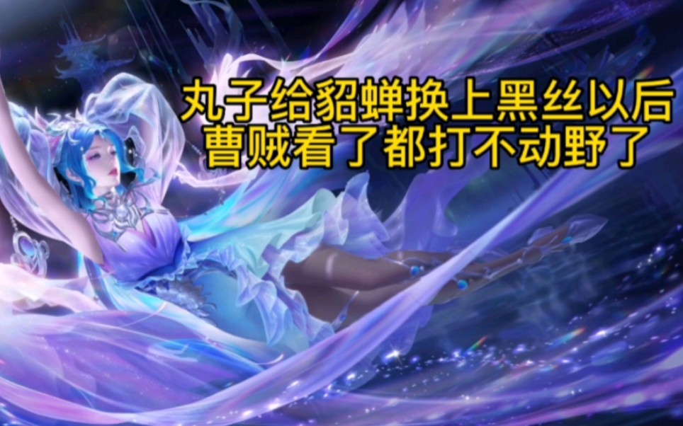 王者荣耀貂蝉唤灵魅影去布料 貂蝉上线时间