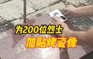 Скачать видео: 三男子为200位烈士加贴烤瓷像：自费3万元左右，希望找到更多烈士照片