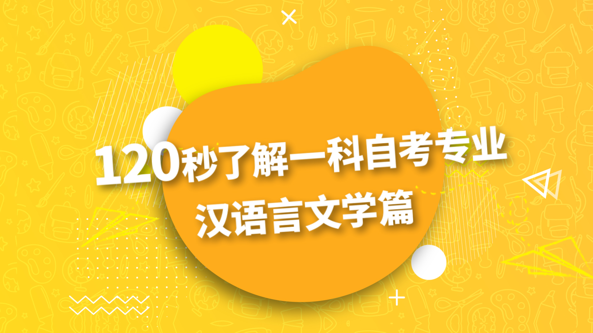 两分钟了解自考专业汉语言文学!哔哩哔哩bilibili