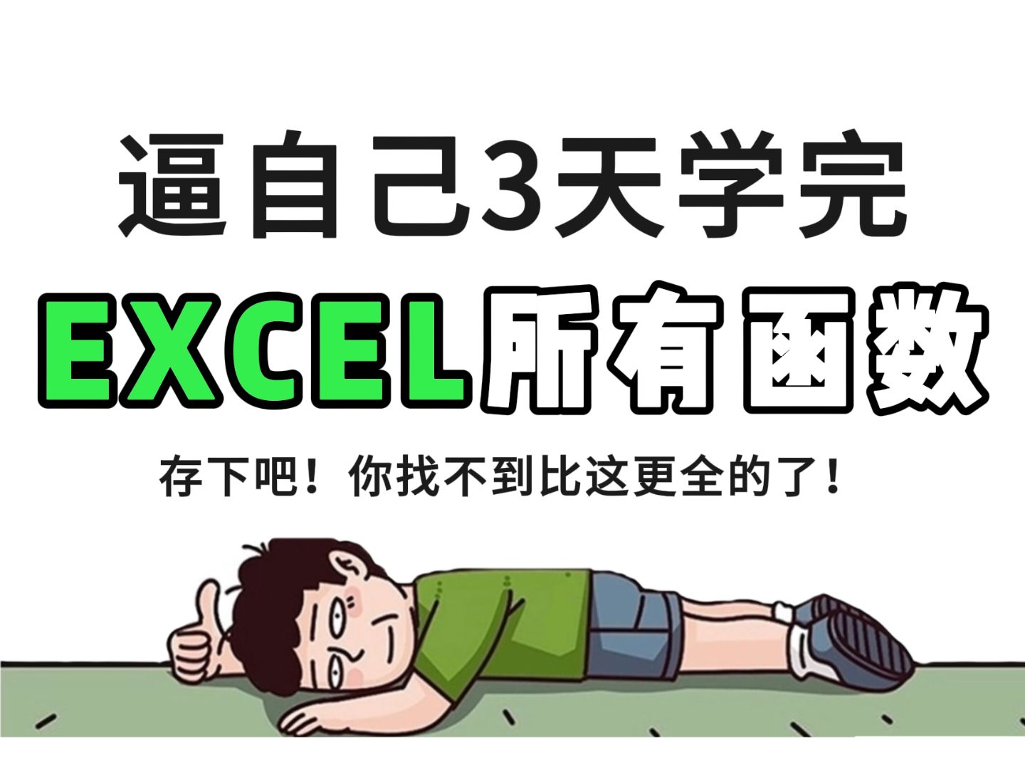 [图]3天精通EXCEL函数！你也能成为职场大神！excel函数公式大全讲解 excel教程全套 小白从入门到精通 excel教程