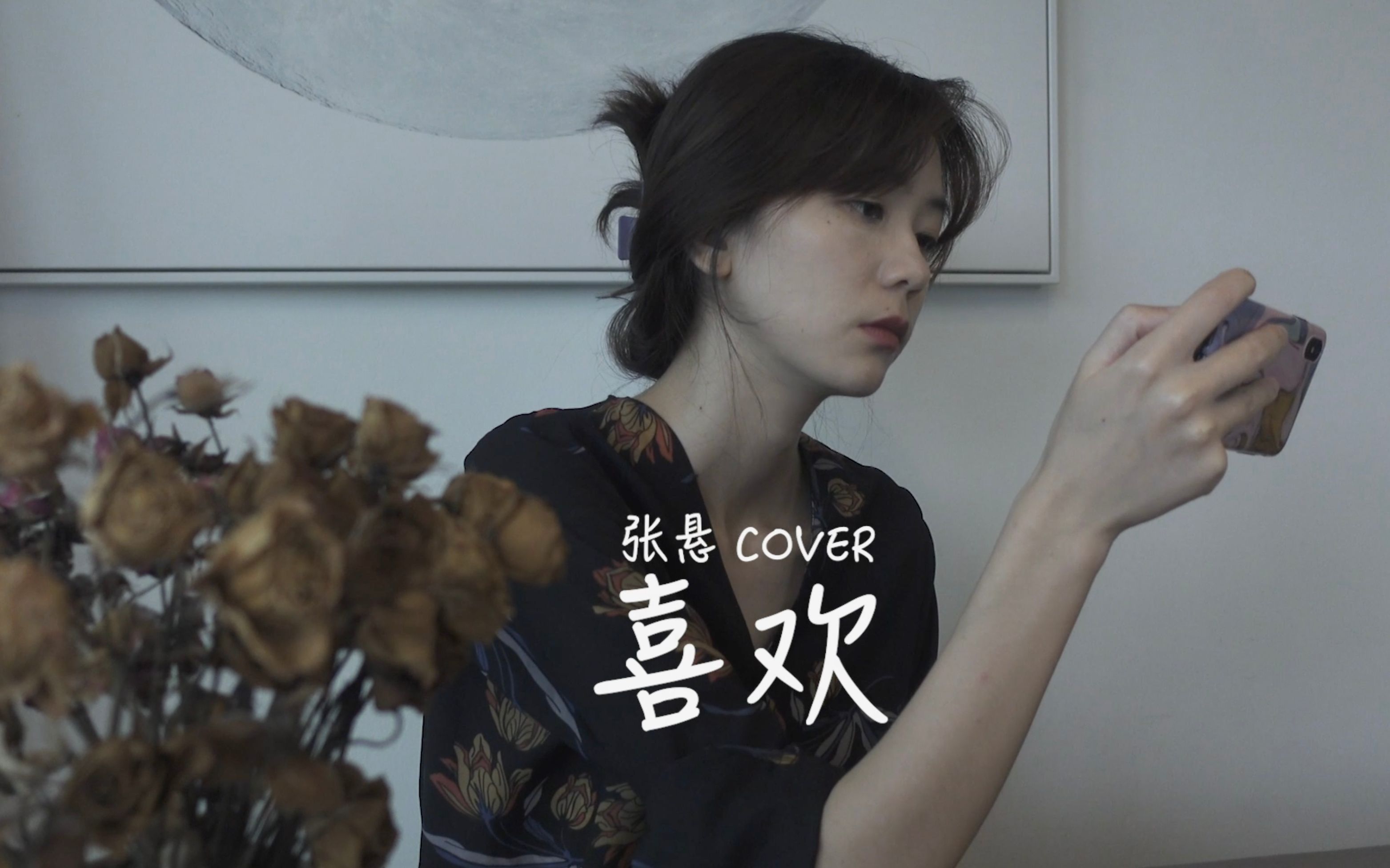 cover | 张悬喜欢 ＂在所有人事已非的景色里,我最喜欢你＂哔哩哔哩bilibili