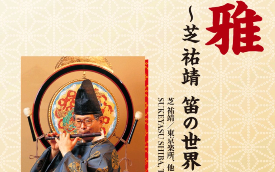 【日本雅乐】东京乐所专辑 雅 91芝祐靖 笛の世界91