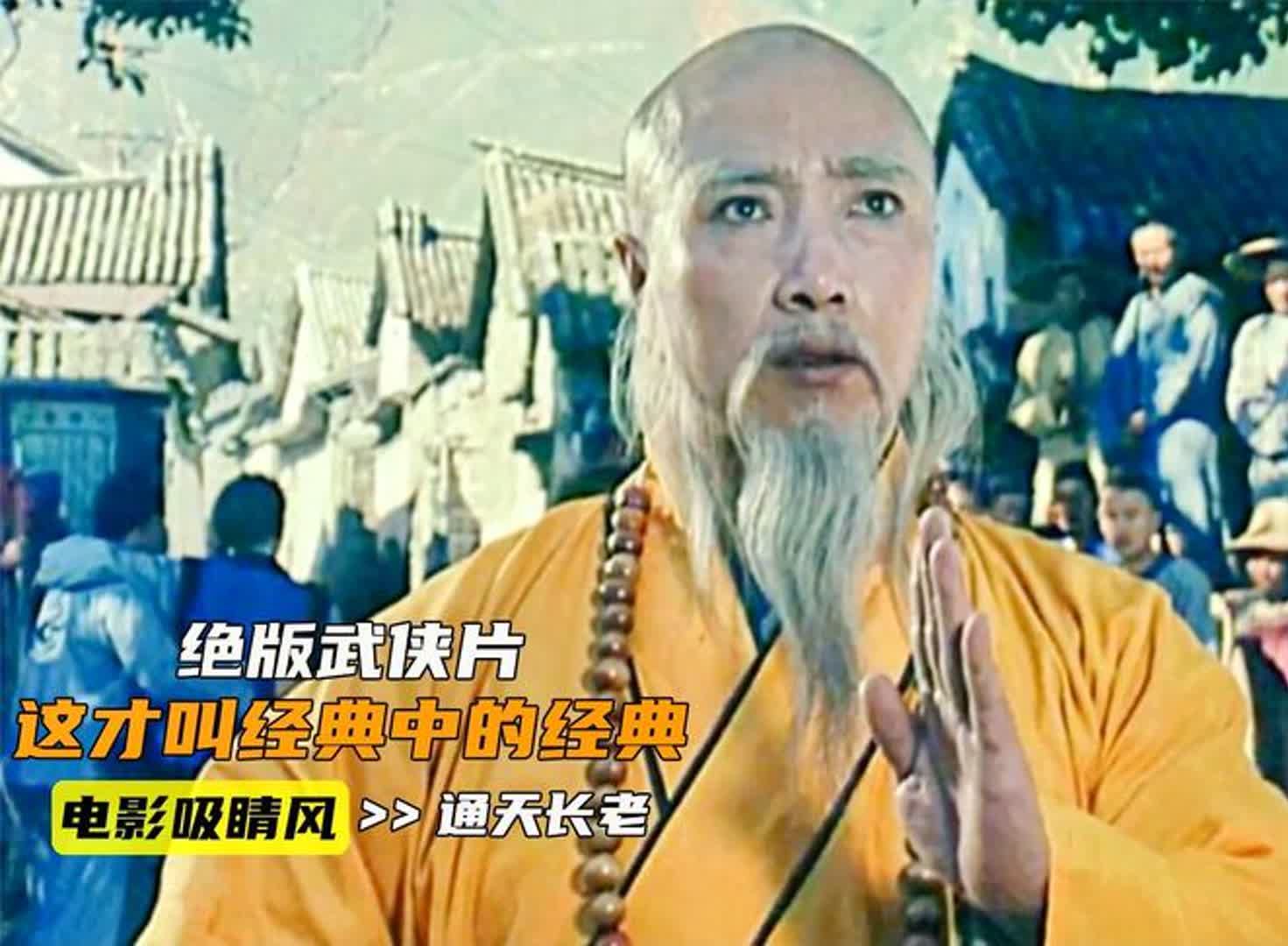 [图]1990年上映，绝版武侠片，这才叫经典中的经典，老电影真过瘾！