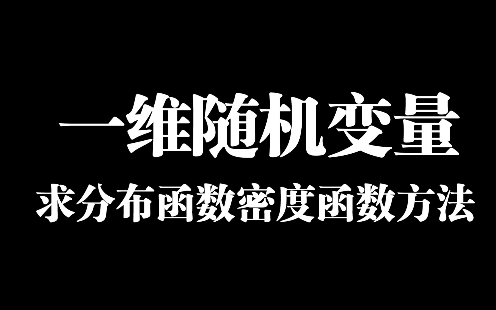 一维随机变量,求分布函数,密度函数方法哔哩哔哩bilibili