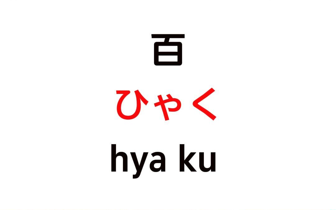 isa教你读日语单词第三集:表示数字的单词哔哩哔哩bilibili