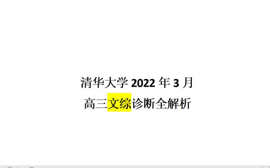 清华大学2022年文综历史诊断全解析哔哩哔哩bilibili