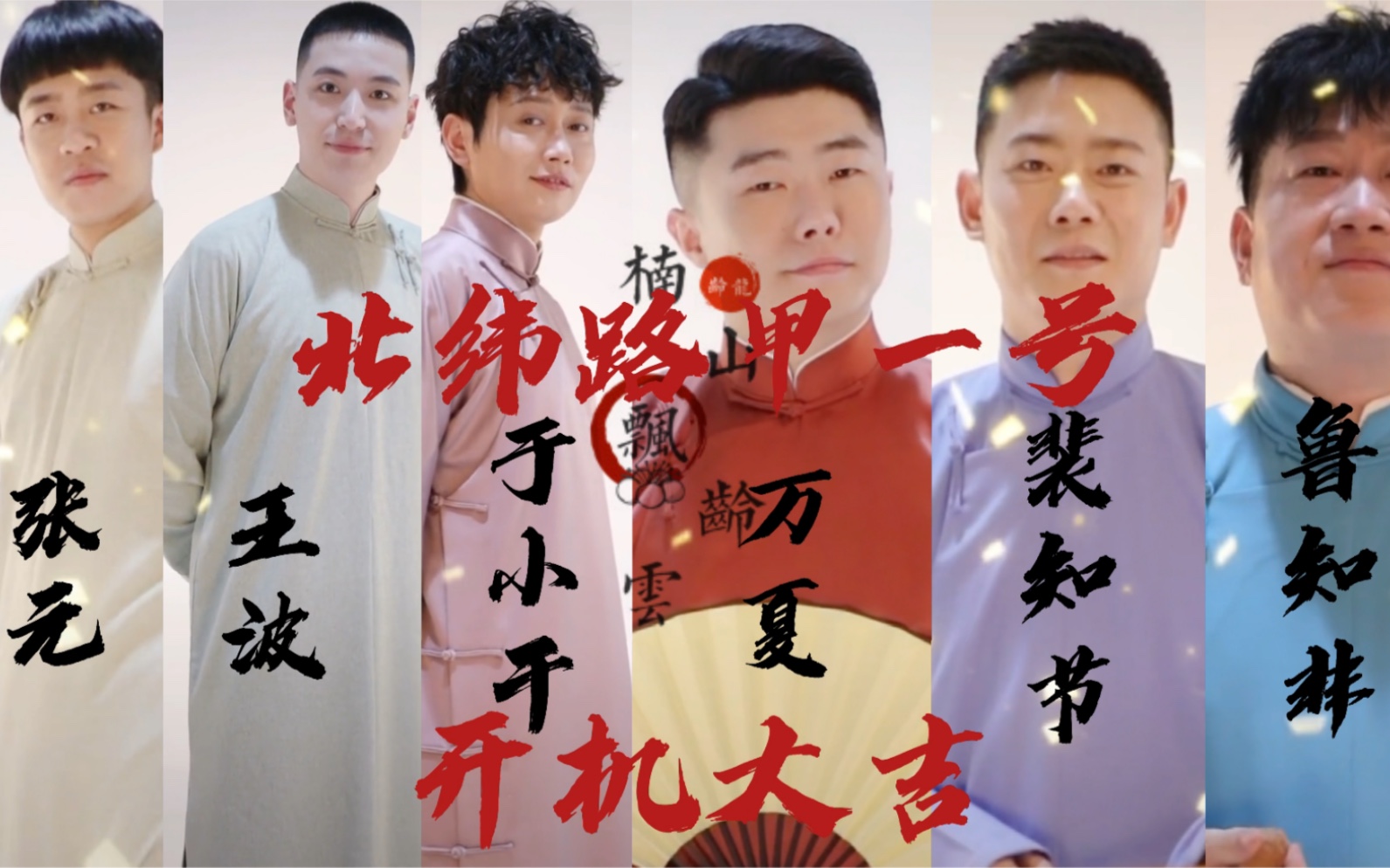 好期待!祝北纬路甲一号开机大吉!