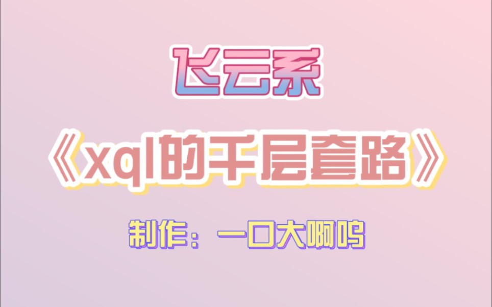 【飞云系】《xql的千层套路》是个官方糖合集!!!哔哩哔哩bilibili