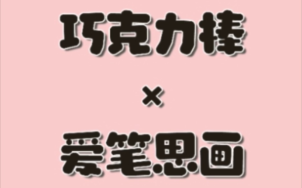 【爱笔思画】看起来很好吃的巧克力棒!哔哩哔哩bilibili