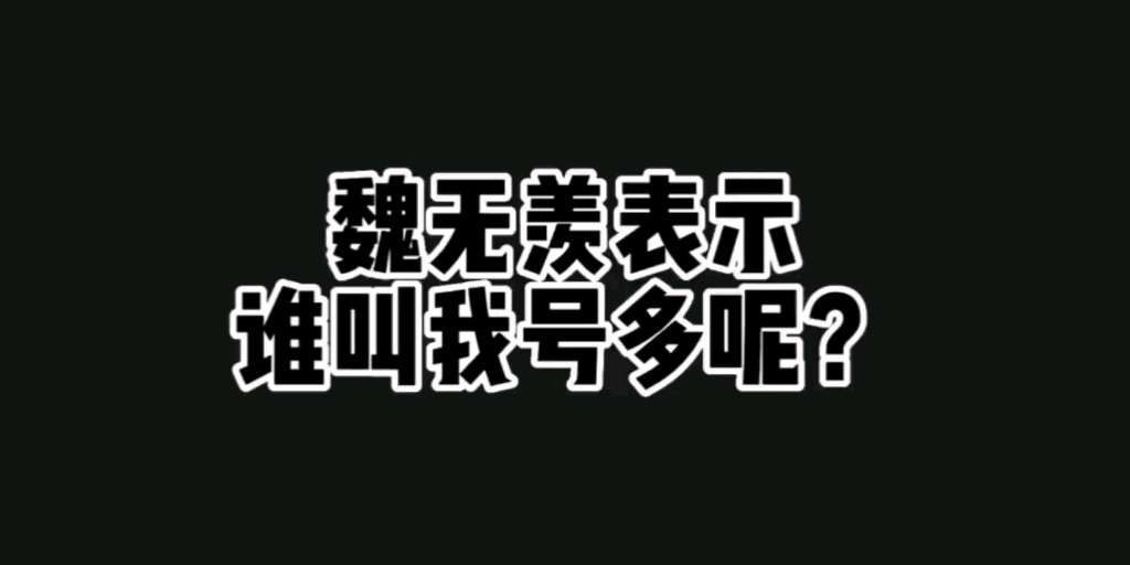 [图]魏无羡:谁叫我好多呢？