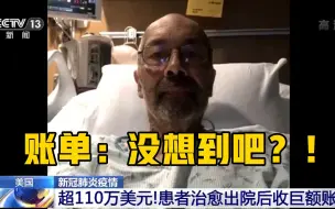 Video herunterladen: 缓缓打出一个问号 美一患者出院后收到110万美元账单