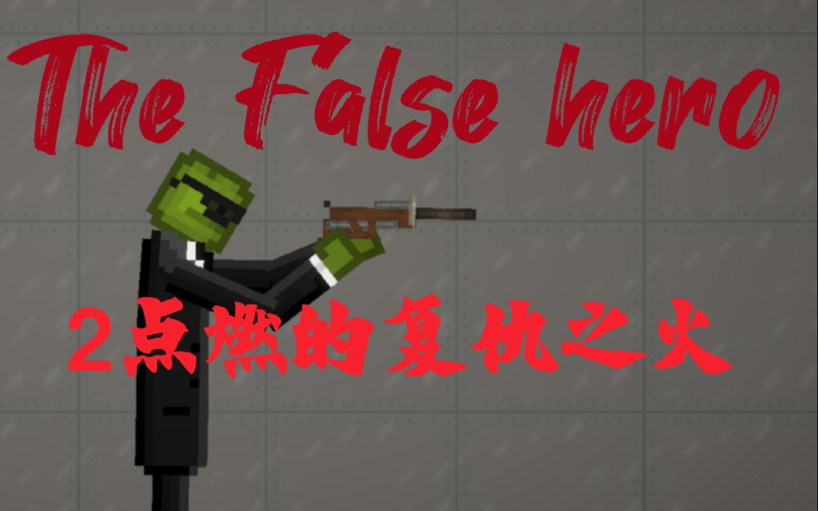 [图]【甜瓜连续剧】《The False hero》2:点燃的复仇之火