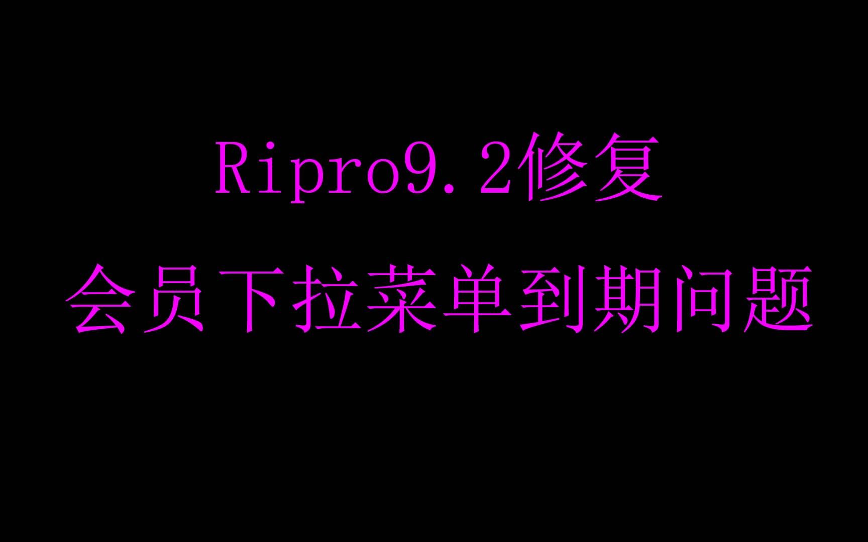 【Wordpress建站日主题Ripro美化教程】二十二、Ripro9.2主题修复会员下拉菜单到期问题哔哩哔哩bilibili