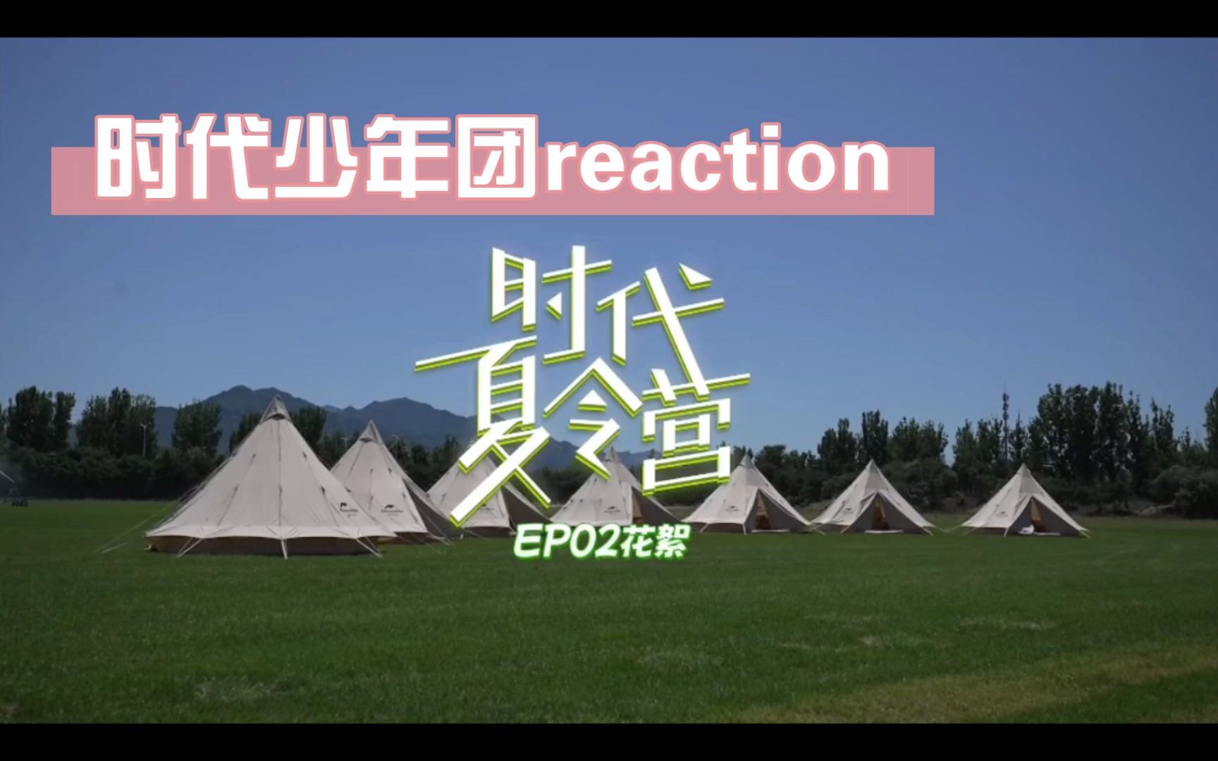 【时代少年团reaction】时代夏令营第二期 未播花絮