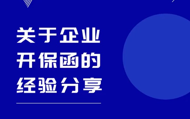 关于企业开保函的经验分享哔哩哔哩bilibili