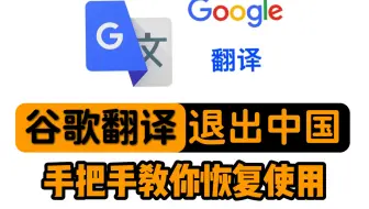 谷歌翻译退出中国，手把手教你恢复，IDEA翻译插件无法使用解决办法，开发翻译软件