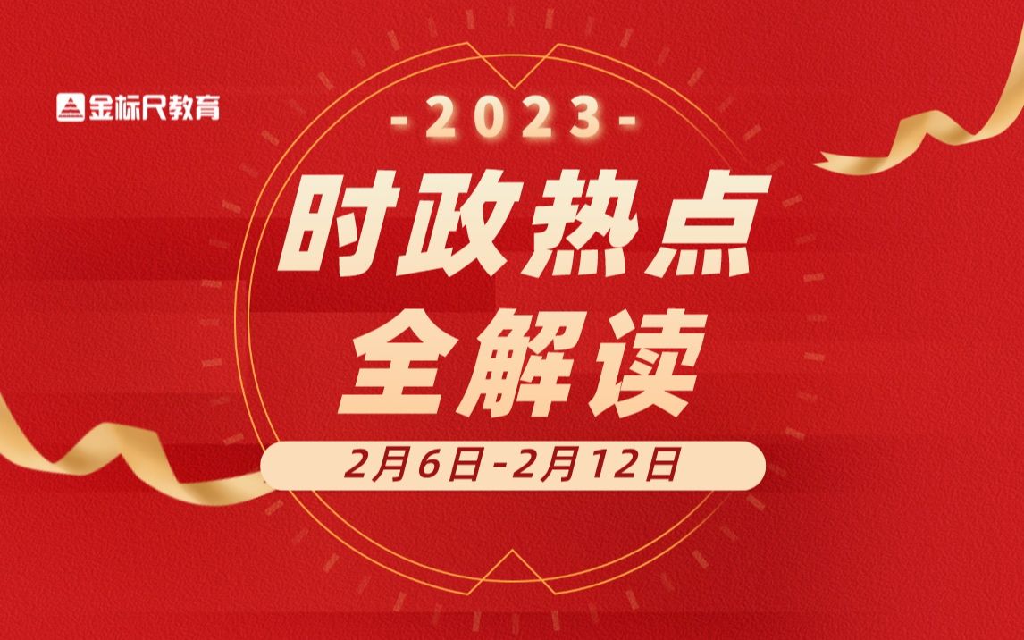 2023時政熱點解讀【2.6-2.12】公考必備