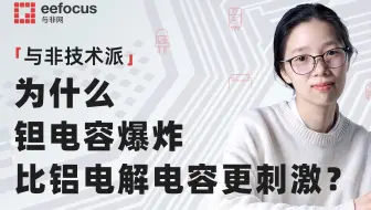 钽电容爆炸，比烟花更绚烂 | 学姐科普