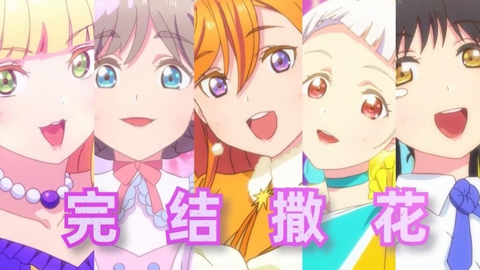 【LoveLive!星团吐槽】完结撒小星星~2021年我是一秒都待不下去了！！