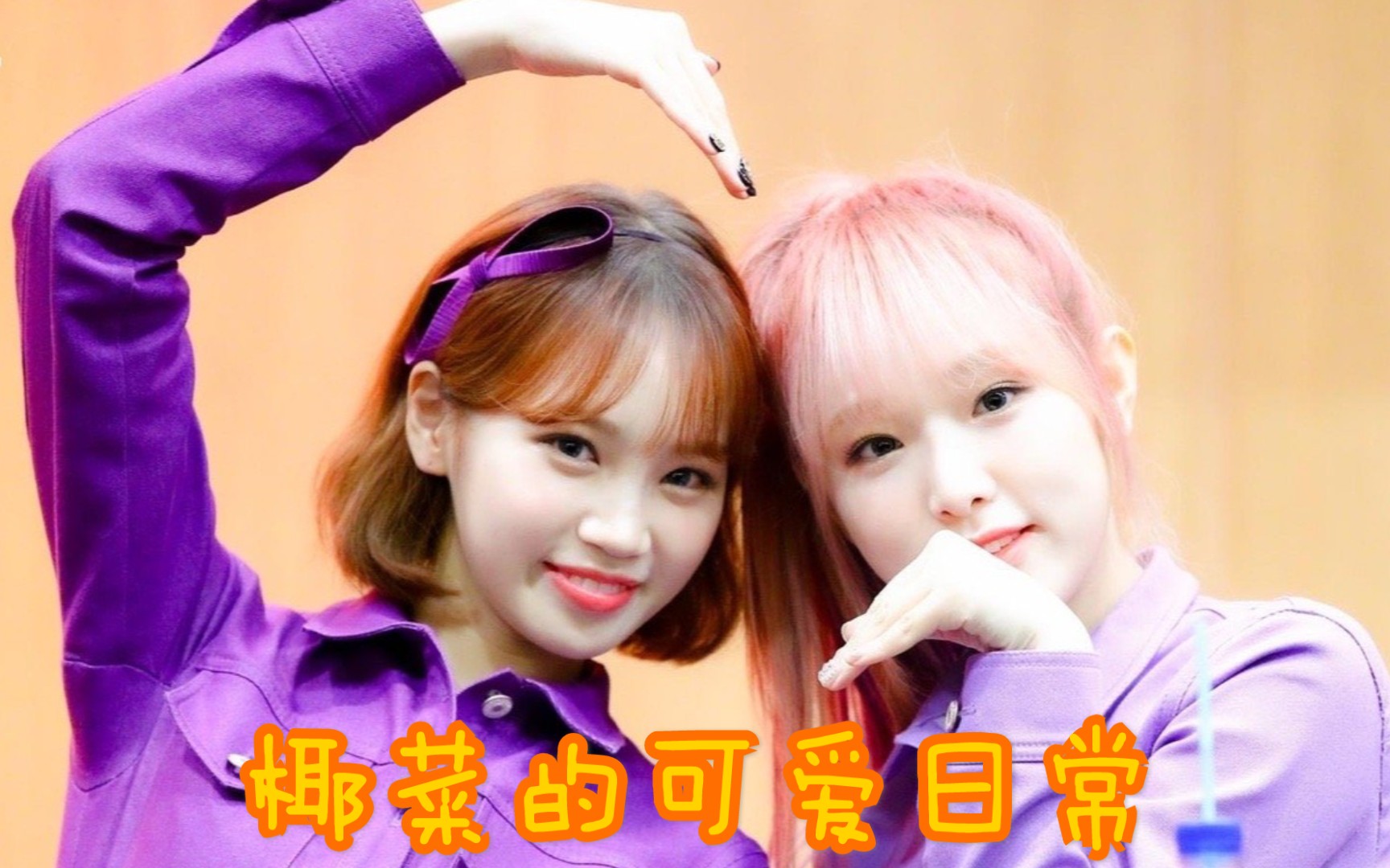 【izone 】团欺椰奶欺负团霸金采的一天_哔哩哔哩 (゜-゜)つロ 干杯