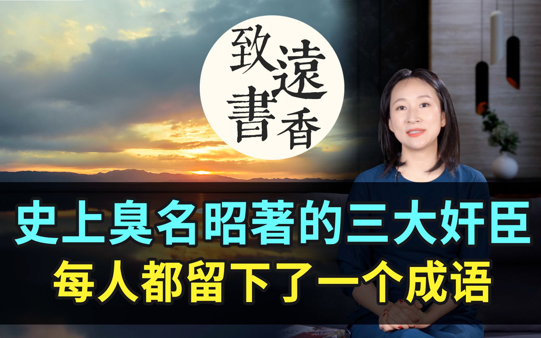 史上臭名昭著的三大奸臣,每人都留下了一个成语,至今广为流传!致远书香哔哩哔哩bilibili