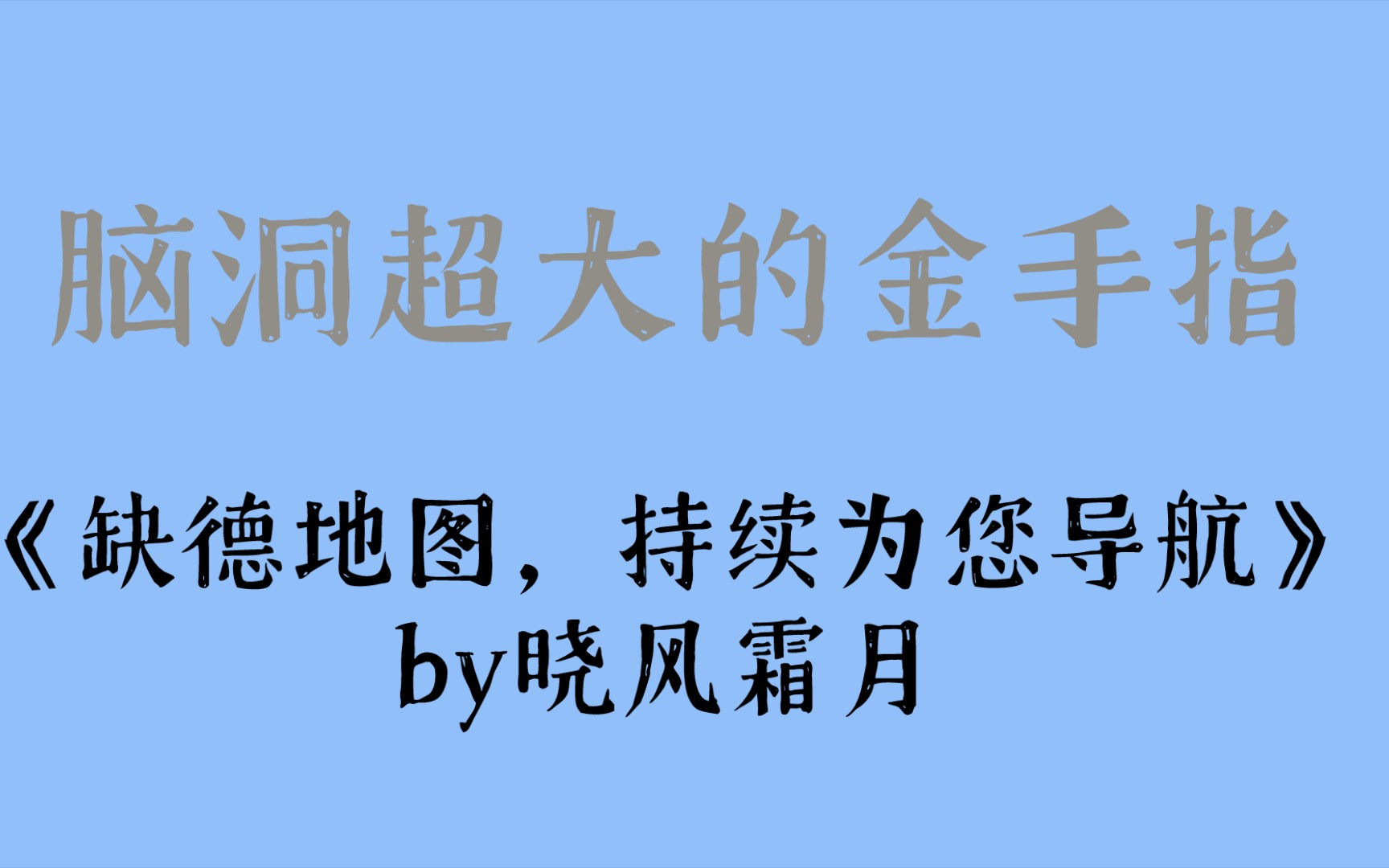 脑洞超大的金手指《缺德地图,持续为您导航》by晓风霜月哔哩哔哩bilibili