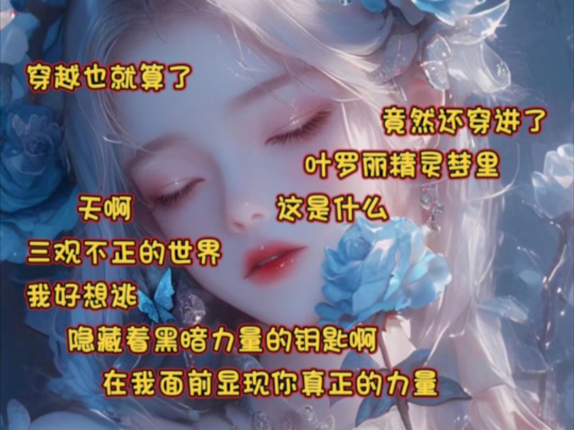 《木西精灵》穿越也就算了,竟然还穿进了叶罗丽精灵梦里,天啊,这是什么三观不正的世界,我好想逃!隐藏着黑暗力量的钥匙啊!在我面前显现你真正的...