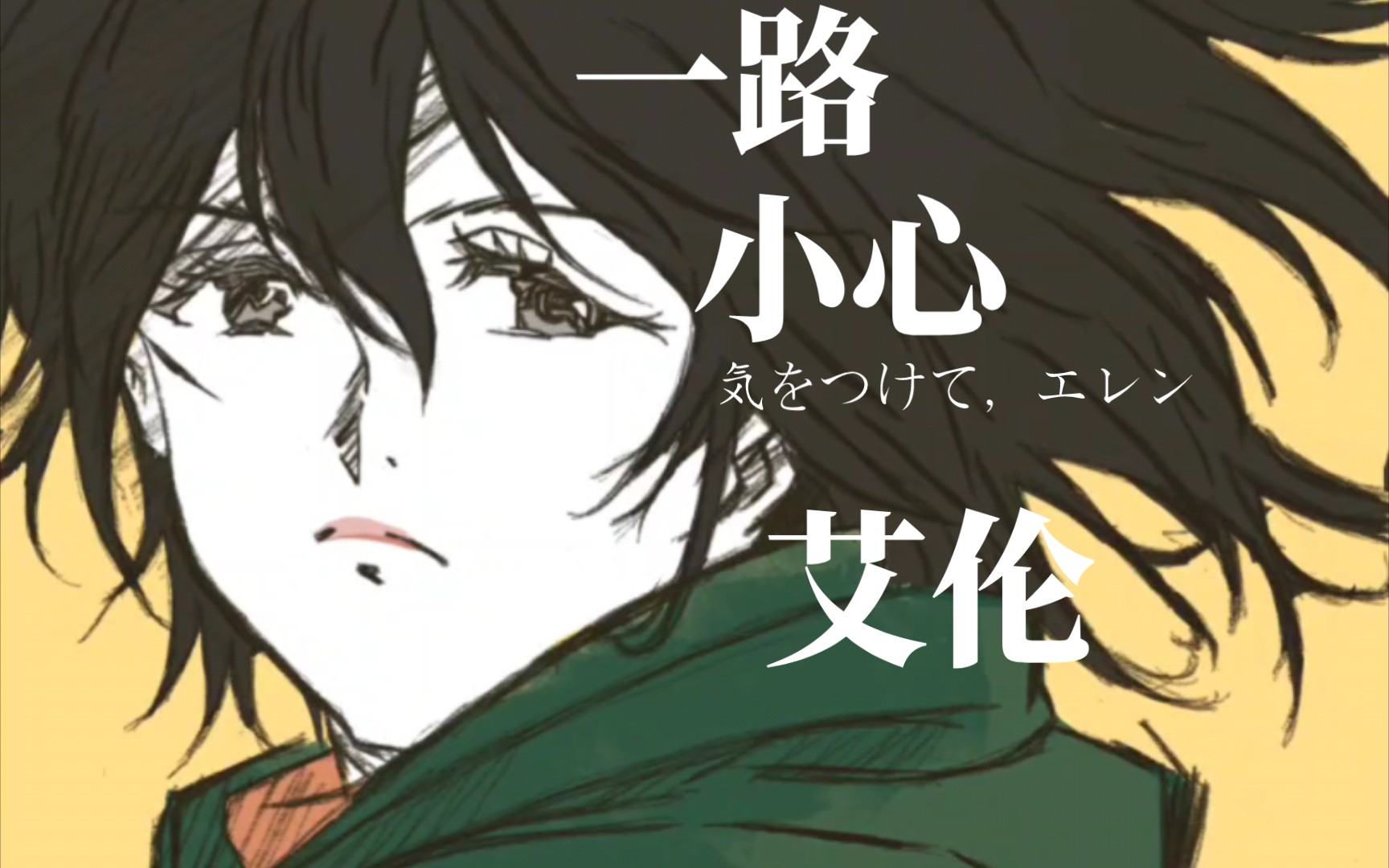 "一路小心,艾伦"