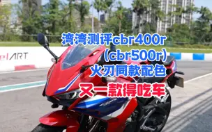 Download Video: 火刃配色B格拉满，定位就是得吃车，适合拍照打卡，cbr400r(cbr500r)测评